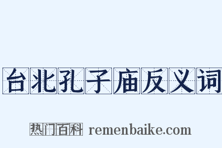 台北孔子庙反义词是什么意思的图片